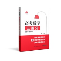 高考数学三百分：稳拿基础题百分+巩固中档题百分+突破压轴题百分（第一分册）