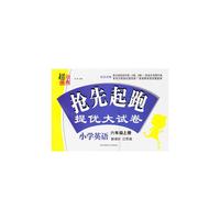 17秋小学6年级英语(上)(新课标江苏版)抢先起跑提优大试卷