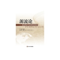 源流论----犯罪学学科体系新构架探索