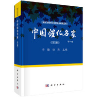 中国催化名家（下）