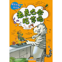 爆笑科学大问题：老虎也会吃草吗？