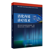 国家内镜诊疗技术临床应用规范化培训系列教材-消化内镜诊疗技术 国家内镜诊疗技术临床应用规范化培训系列教材 消化内镜诊疗技术