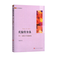 欢愉的身体——罗兰 巴特后十年思想研究（文学与思想丛书）