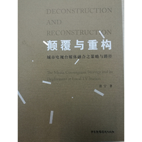 颠覆与重构