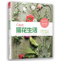 我的插花生活（跟随四季，以花为友，学习花艺，装点生活。）