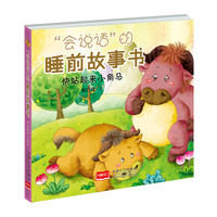 快站起来小角马-“会说话”的睡前故事书