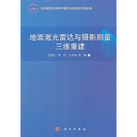 地面激光雷达与摄影测量三维重建