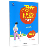 阳光课堂作业本：数学（八年级下 ZJ浙教）