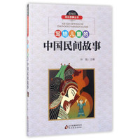 写给儿童的中国民间故事/爱阅读成长故事丛书