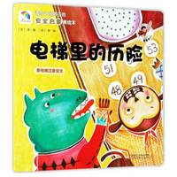 适合中国孩子的安全启蒙美绘本：电梯里的历险