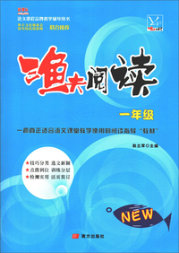 渔夫阅读（一年级 新课标）