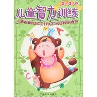 儿童智力训练(2-3岁)