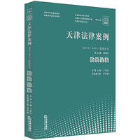 天津法律案例（2015—2017）精选丛书：检察官卷