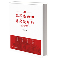 《做不忘初心牢记使命的好党员》