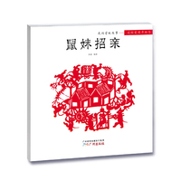 鼠妹招亲