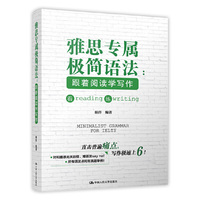 雅思专属极简语法——跟着阅读学写作