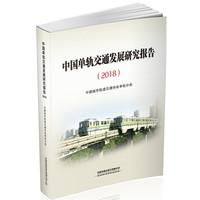 中国单轨交通发展研究报告（2018）
