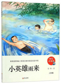 小英雄雨来(六年级)/教育部新编小学语文教材 书系·快乐读书吧