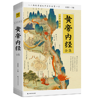黄帝内经全集(全译图解版)中医养生本源之书