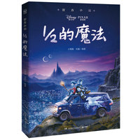 迪士尼官方小说·1／2的魔法