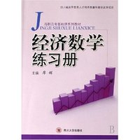经济数学练习册(四川省高等教育人才培养质量和教学改革项目，高职高专基础课系列教材)