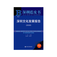 深圳蓝皮书：深圳文化发展报告（2020）