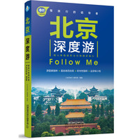 北京深度游Follow Me（第3版）