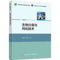生物分离与纯化技术(中国轻工业“十三五”规划立项教材,高等职业教育生物技术类专业教材)