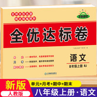 黄冈全优达标卷初中八年级上册试卷全套人教版8年级上语文卷子初二教辅训练练习题必刷题辅导练习册测试卷题同步训练荣恒辅导资料书