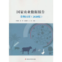 国家农业数据报告：非洲11国（2020版）