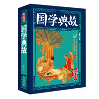 国学典故