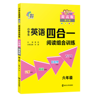 小学生英语四合一阅读组合训练六年级（提高版）