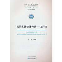 应用多元统计分析--基于R