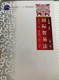 国际贸易法  (第三版)