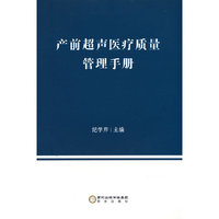 产前超声医疗质量管理手册