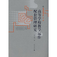 高等学校教学运作配套管理研究-新视界教育文库·第一辑(新视界教育文库)