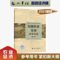2023高级经济师教材农业经济2023版 高级经济实务（农业经济）（第三版）考试参考用书