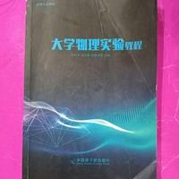 大学物理实验教程