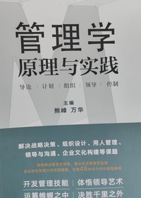 管理学原理与实践