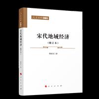 宋代地域经济(增订本)—人民文库（第二辑）（历史）