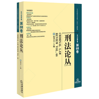 刑法论丛（2021年第4卷）（总第68卷）