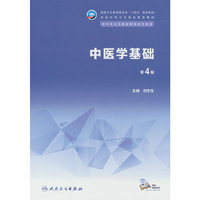 中医学基础(第4版)