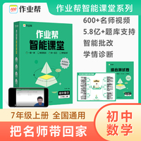 作业帮智能课堂初中数学 七年级上册2023版