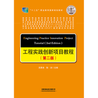工程实践创新项目教程(第二版)