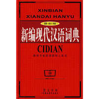 新编现代汉语词典(最新版)(教育专家推荐使用工具书)