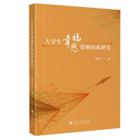 大学生幸福感影响因素研究 四川大学出版社 廖彩之著心理学 应用心理学 教育策略
