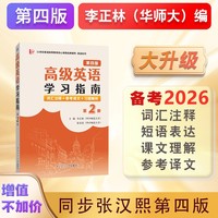 新版张汉熙高级英语（第四版）学习指南（第2册）词汇注释、中文译文、习题解析