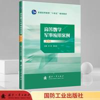 高等数学军事应用案例（第2版）