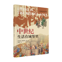 中世纪：生活在城堡里（生活在古代文明）