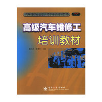 高级汽车维修工培训教材/汽车维修行业工人技术等级培训教材